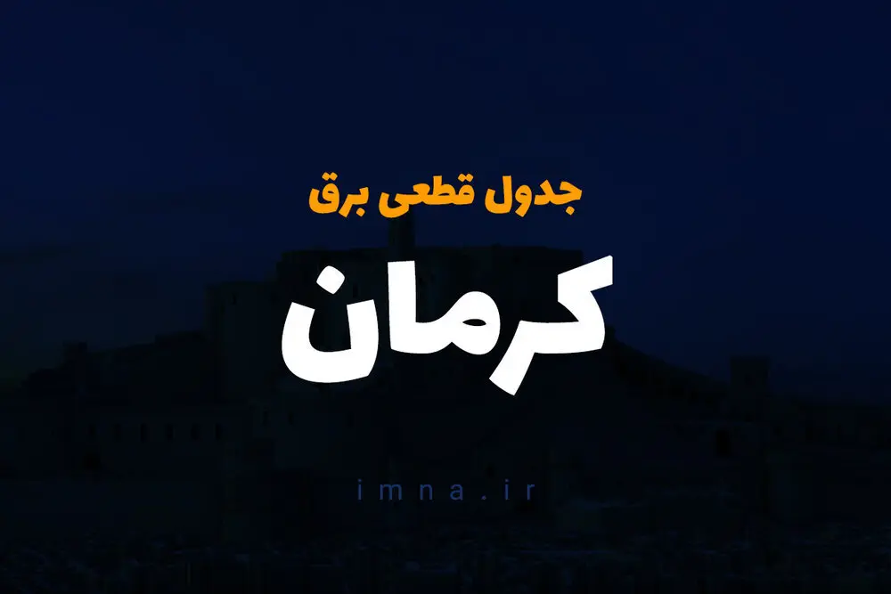 زمان قطعی برق کرمان امروز یکشنبه ۹ دی ۱۴۰۳
