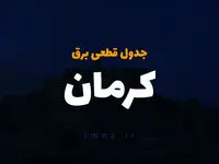 جدول زمان قطعی برق کرمان امروز دوشنبه ۱۰ دی ۱۴۰۳ اعلام شد