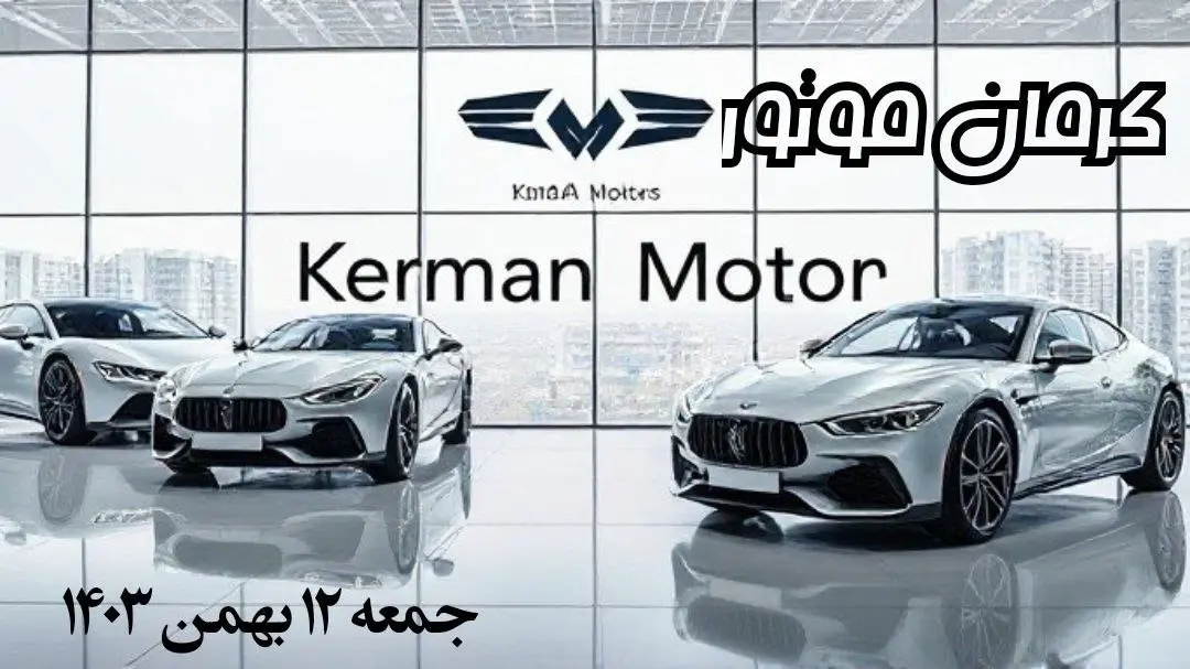 پیش بینی قیمت خودرو + قیمت محصولات کرمان موتور جمعه ۱۲ بهمن ماه ۱۴۰۳