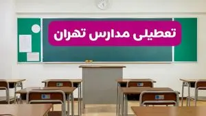 آیا مدارس تهران فردا دوشنبه ۱۷ آذر ۱۴۰۴ تعطیل است؟ | تعطیلی مدارس تهران دوشنبه