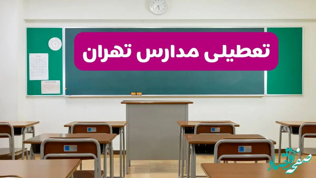 آیا مدارس تهران فردا دوشنبه ۱۷ آذر ۱۴۰۴ تعطیل است؟ | تعطیلی مدارس تهران دوشنبه