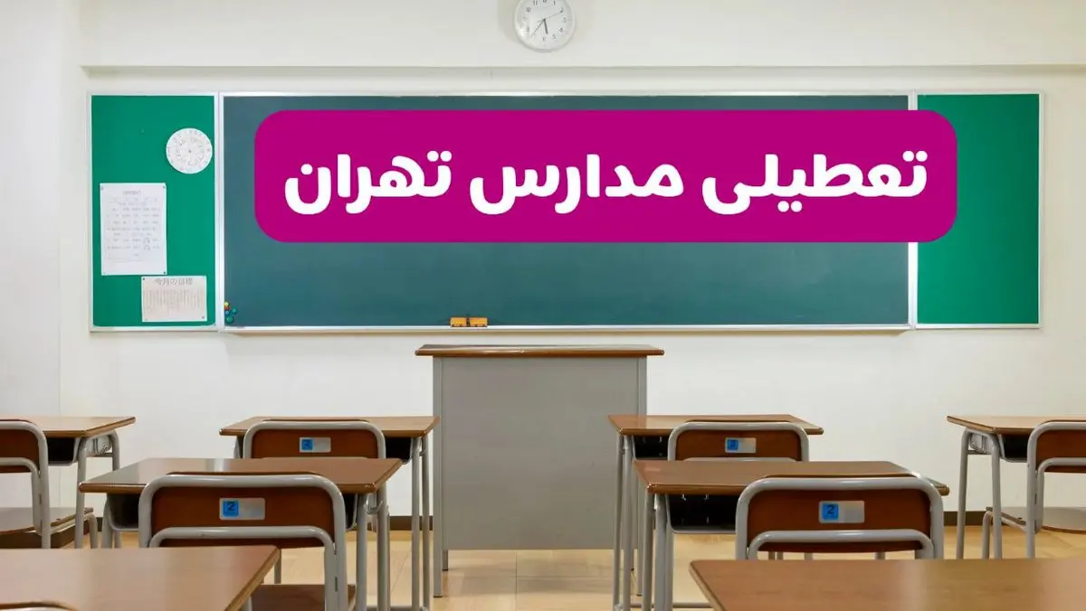 آخرین خبر از تعطیلی مدارس تهران فردا دوشنبه ۸ اردیبهشت ۱۴۰۴ | آیا مدارس تهران فردا دوشنبه ۸ اردیبهشت ۱۴۰۴ تعطیل است؟