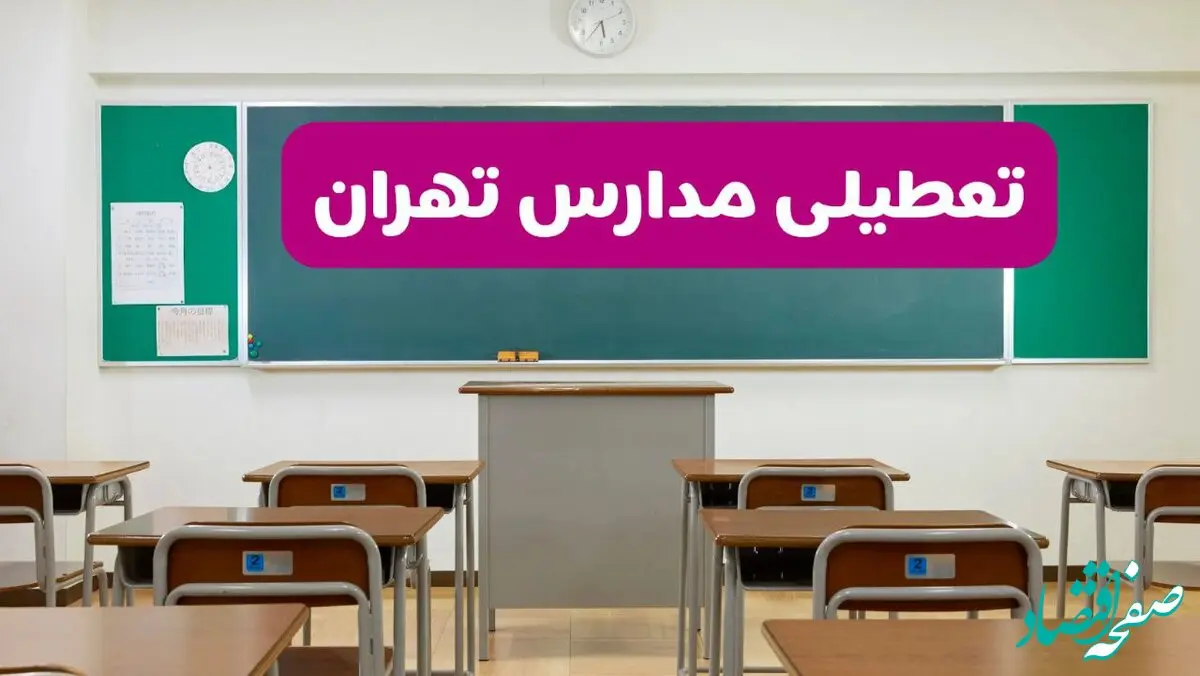 آخرین خبر از تعطیلی مدارس تهران فردا دوشنبه ۸ اردیبهشت ۱۴۰۴ | آیا مدارس تهران فردا دوشنبه ۸ اردیبهشت ۱۴۰۴ تعطیل است؟