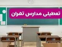 آیا مدارس تهران فردا دوشنبه ۱۷ آذر ۱۴۰۴ تعطیل است؟ | تعطیلی مدارس تهران دوشنبه