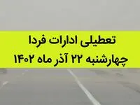 آیا ادارات فردا چهارشنبه ۲۲ آذر ماه ۱۴۰۲ تعطیل است؟ | تعطیلی ادارات ۲۲ آذر ماه
