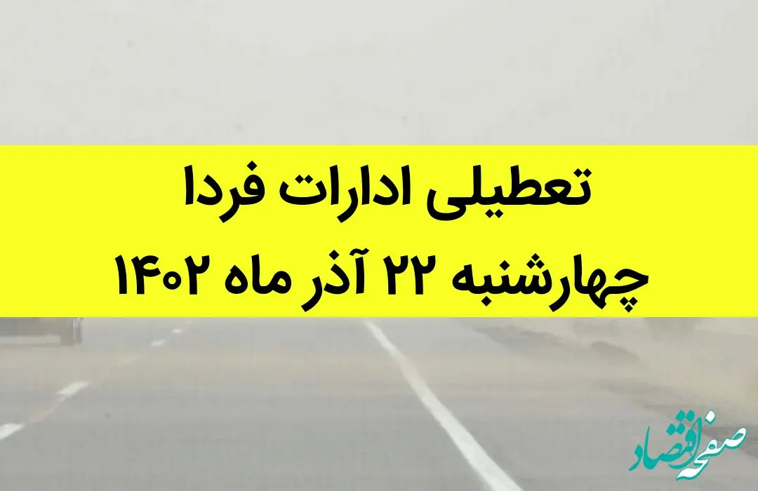 آیا ادارات فردا چهارشنبه ۲۲ آذر ماه ۱۴۰۲ تعطیل است؟ | تعطیلی ادارات ۲۲ آذر ماه