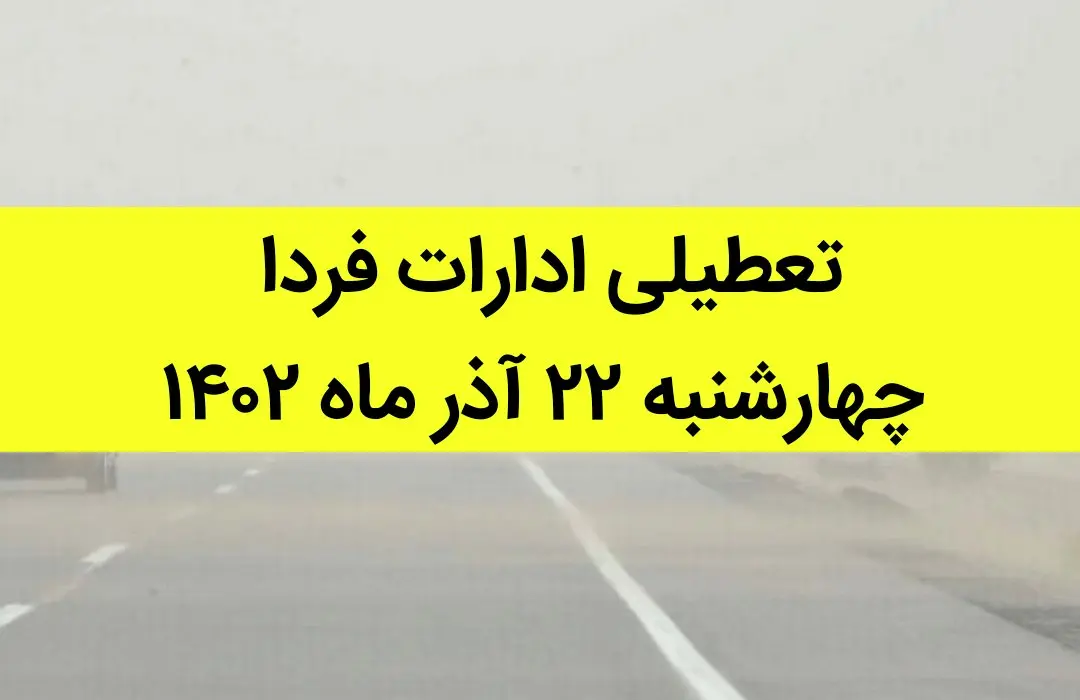 آیا ادارات فردا چهارشنبه ۲۲ آذر ماه ۱۴۰۲ تعطیل است؟ | تعطیلی ادارات ۲۲ آذر ماه