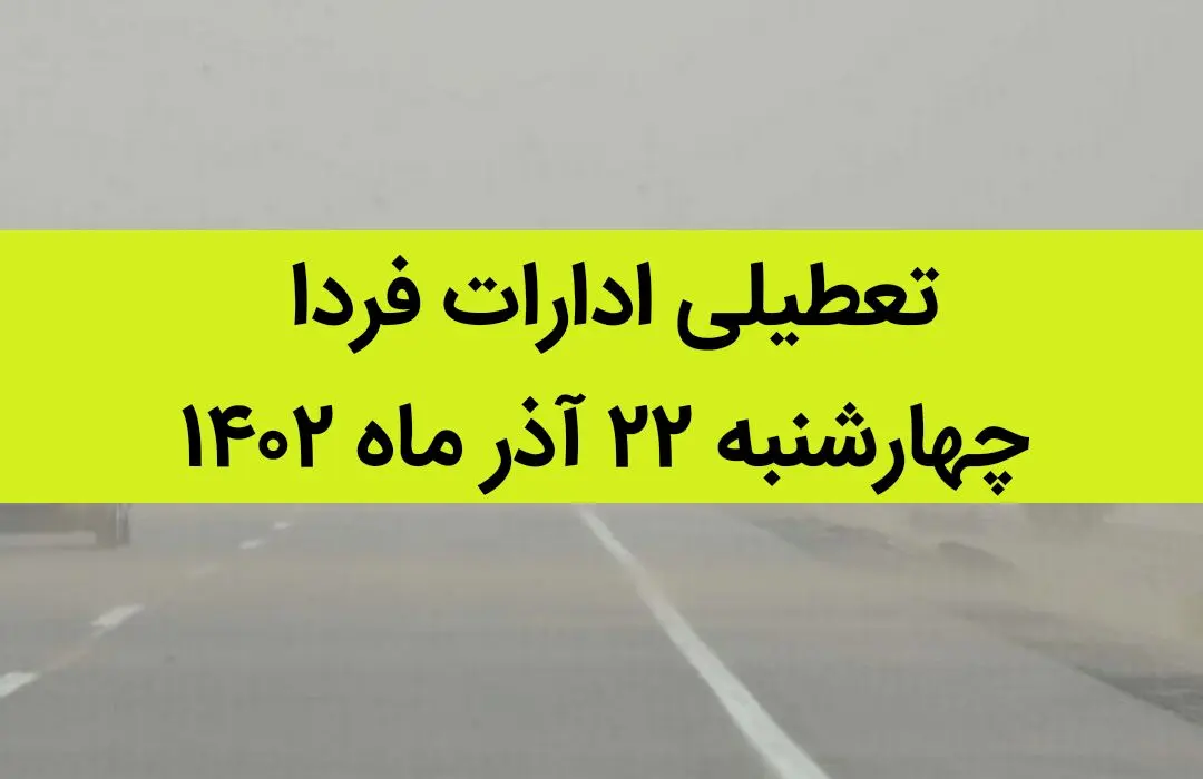 آیا ادارات فردا چهارشنبه ۲۲ آذر ماه ۱۴۰۲ تعطیل است؟ | تعطیلی ادارات ۲۲ آذر ماه