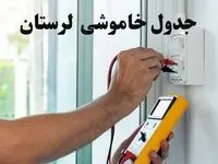 زمان قطعی برق لرستان امروز چهارشنبه ۸ اسفند ۱۴۰۳ + جدول خاموشی برق خرم آباد امروز هشتم اسفند ماه ۱۴۰۳