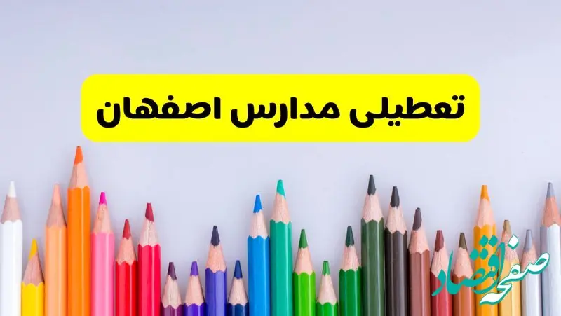 مدارس اصفهان فردا چهارشنبه ۲۲ اسفند ماه ۱۴۰۳ تعطیل است؟ | تعطیلی مدارس اصفهان چهارشنبه ۲۲ اسفند ۱۴۰۳