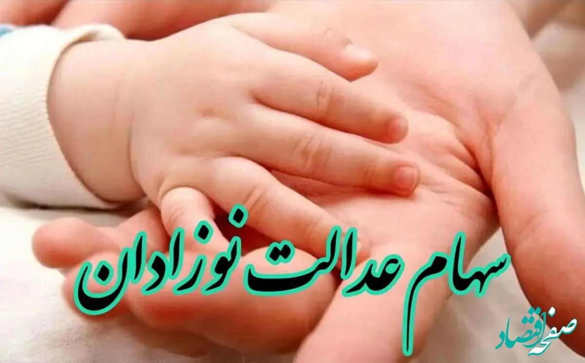 سهام دولتی نوزادان و نحوه دریافت | چرا این طرح ممکن است برای شما فریبنده باشد؟