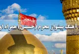 کد آهنگ پیشواز محرم (حسینی) همراه اول جدید + متن