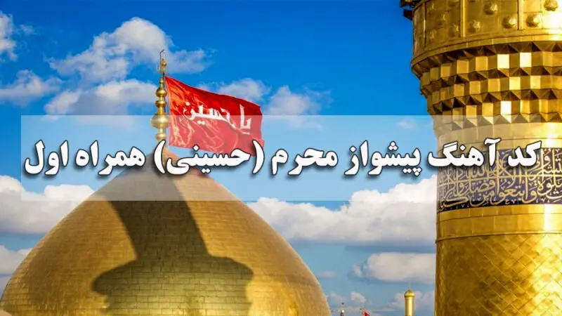 کد آهنگ پیشواز محرم (حسینی) همراه اول جدید + متن
