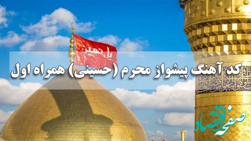 کد آهنگ پیشواز محرم (حسینی) همراه اول جدید + متن