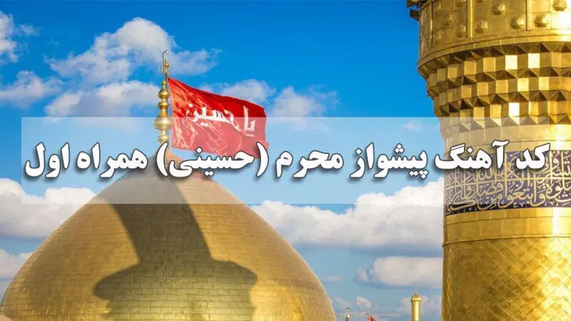 کد آهنگ پیشواز محرم (حسینی) همراه اول جدید + متن