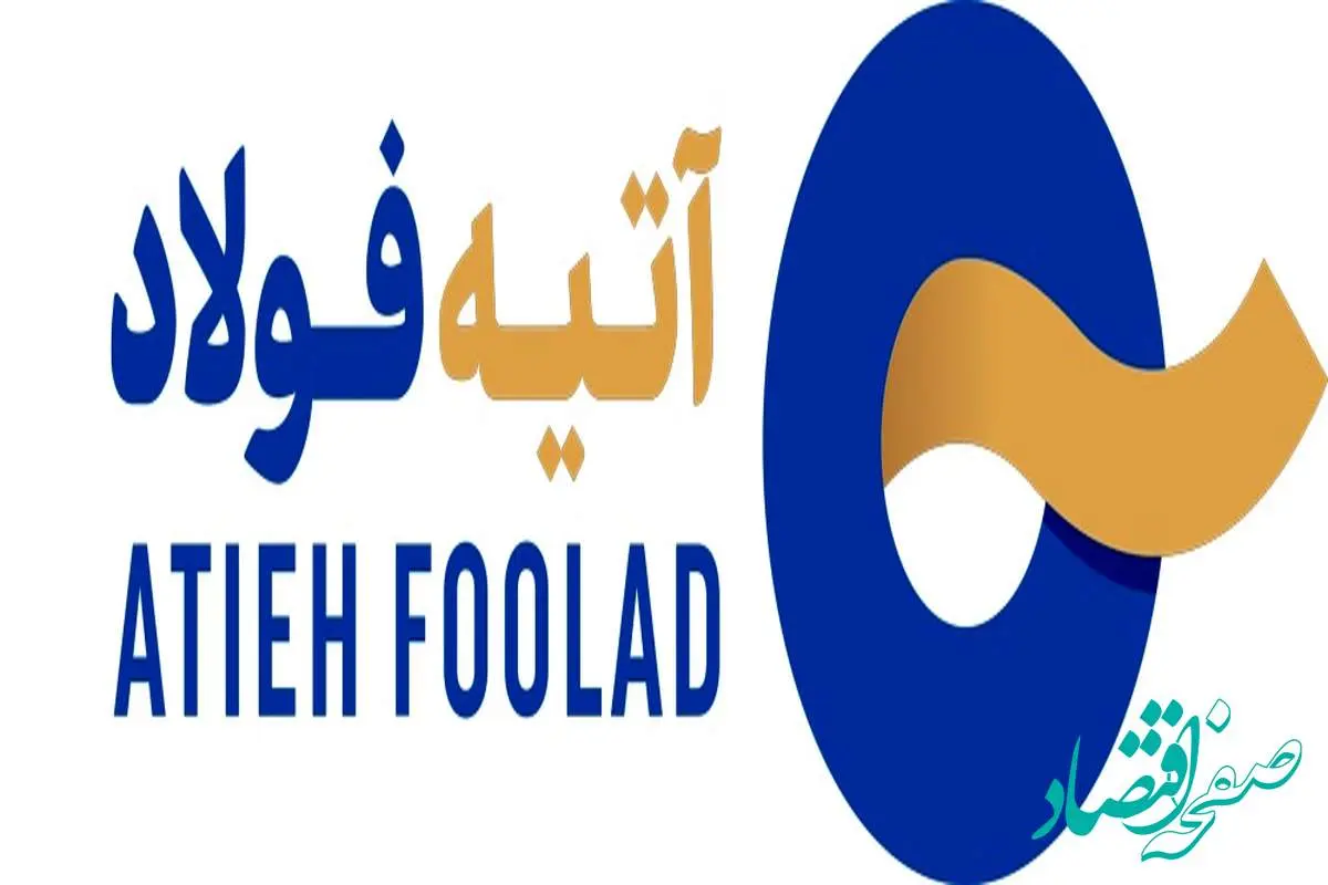 تبدیل شخصیت حقوقی آتیه‌فولاد از سهامی خاص به سهامی عام