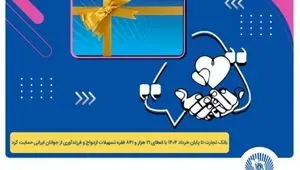 پرداخت بیش از ۴۴ هزار میلیارد ریال تسهیلات ازدواج و فرزندآوری توسط بانک تجارت تا پایان خردادماه