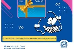پرداخت بیش از ۴۴ هزار میلیارد ریال تسهیلات ازدواج و فرزندآوری توسط بانک تجارت تا پایان خردادماه