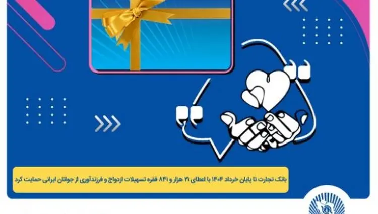 پرداخت بیش از ۴۴ هزار میلیارد ریال تسهیلات ازدواج و فرزندآوری توسط بانک تجارت تا پایان خردادماه