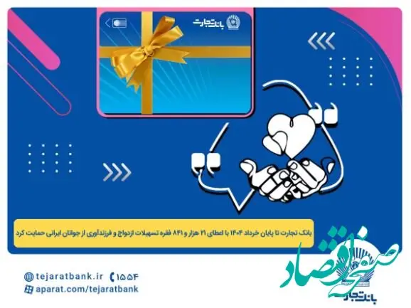 پرداخت بیش از ۴۴ هزار میلیارد ریال تسهیلات ازدواج و فرزندآوری توسط بانک تجارت تا پایان خردادماه