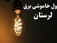 زمان قطعی برق لرستان امروز پنجشنبه ۲ اسفند ماه ۱۴۰۳ اعلام شد + جدول خاموشی برق خرم آباد امروز دوم اسفند ۱۴۰۳