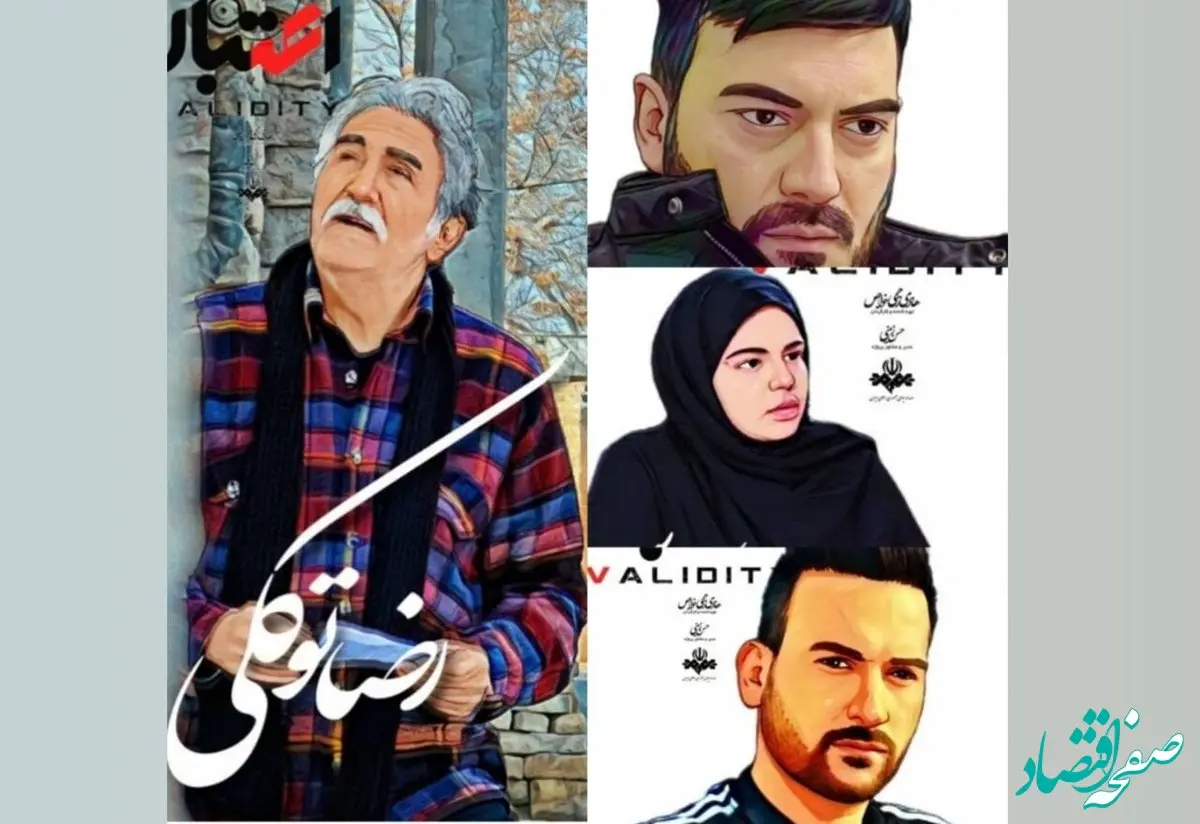 اسامی بازیگران سریال اعتبار + زمان پخش و خلاصه داستان سریال اعتبار