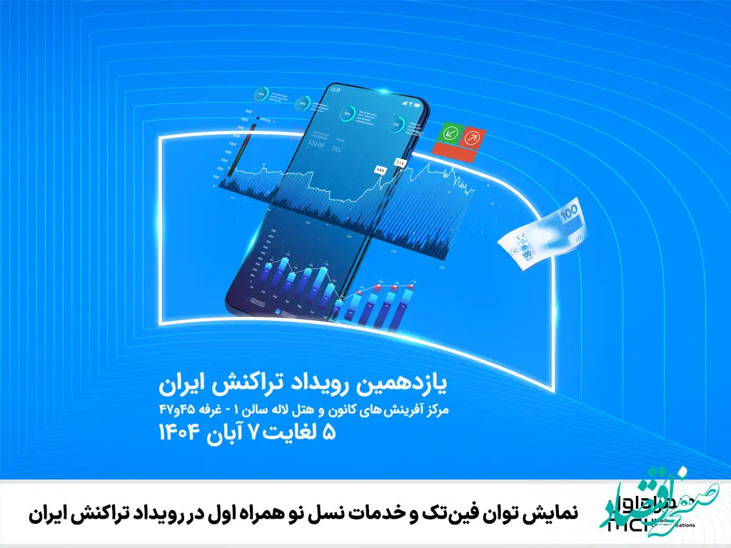 نمایش توان فین‌تک و خدمات نسل نو همراه اول در رویداد تراکنش ایران