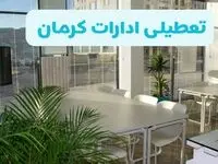 تعطیلی ادارات کرمان فردا ۱۶ شهریور ۱۴۰۴ قطعی شد؟ | آخرین تصمیم برای فردا
