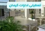 آیا ادارات کرمان فردا ۸ شهریور ۱۴۰۴ تعطیل است؟ | تعطیلی ادارات کرمان فردا شنبه ۸ شهریور ماه ۱۴۰۴ 