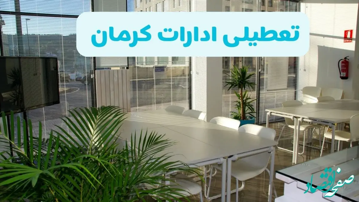 وضعیت تعطیلی ادارات کرمان دوشنبه ۲۷ مرداد ماه ۱۴۰۴ / ادارات کرمان ۲۷ مرداد ۱۴۰۴ تعطیل است؟
