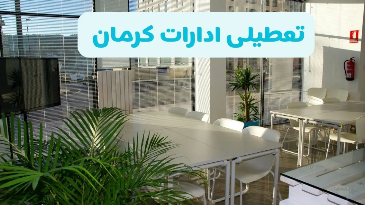 تعطیلی ادارات کرمان شنبه ۱۱ مرداد ۱۴۰۴ / آیا تعطیلی ادارات و بانک های کرمان در روز شنبه ۱۱ مرداد مشخص شد؟