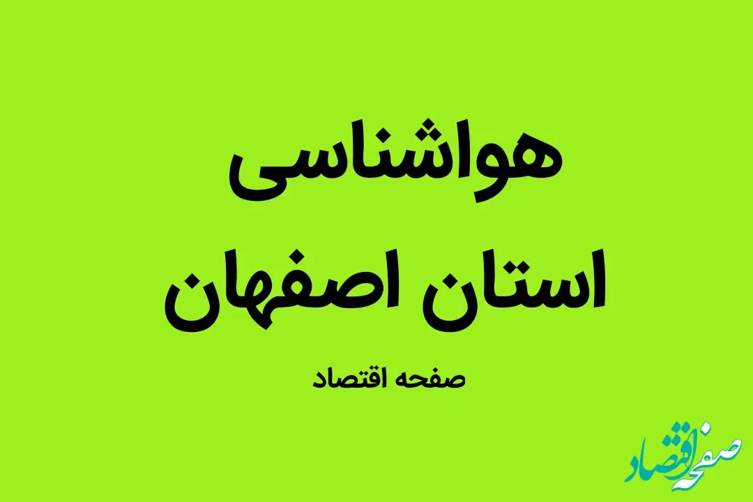 وضعیت آب و هوا اصفهان فردا دوشنبه ۱۷ مهر ماه ۱۴٠۲ | اصفهانی ها بخوانند