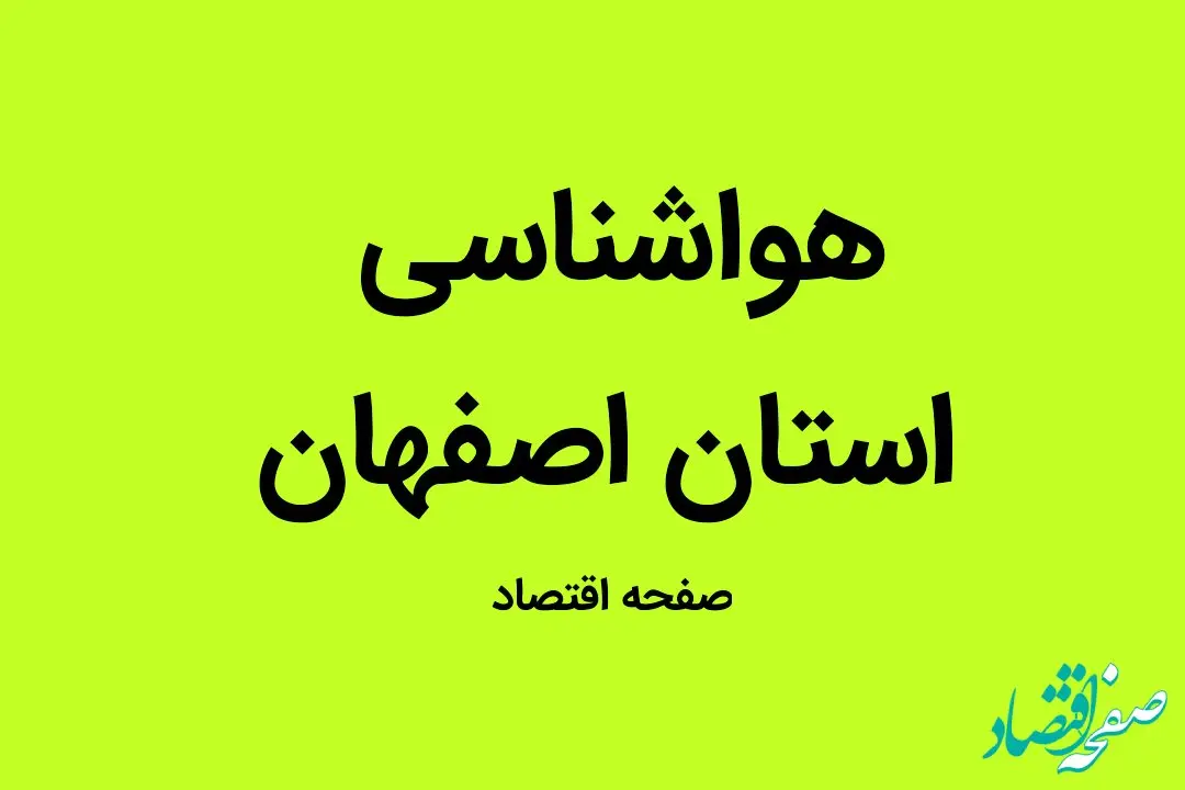 وضعیت آب و هوا اصفهان فردا دوشنبه ۱۷ مهر ماه ۱۴٠۲ | اصفهانی ها بخوانند