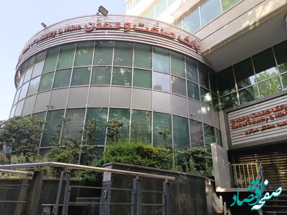 نحوه فعالیت شعب کشیک بانک صنعت و معدن در روزهای پنجشنبه تا پایان تابستان