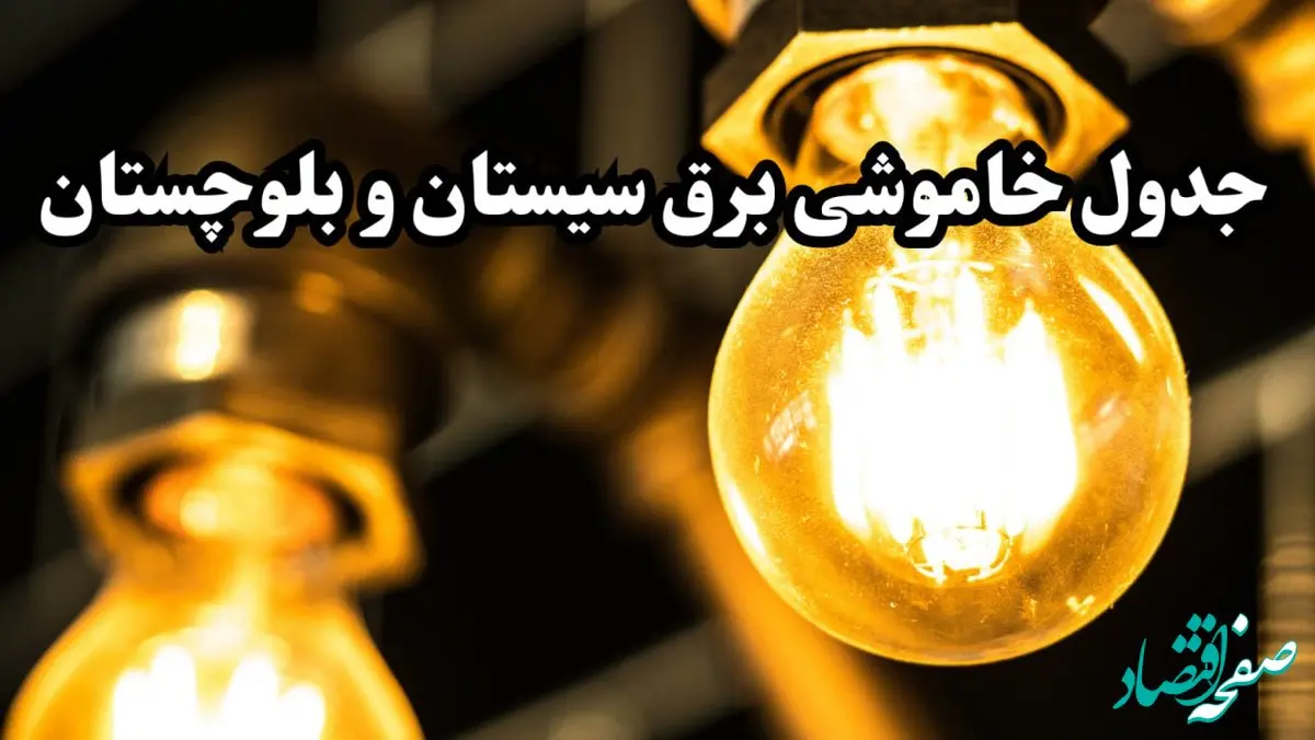 زمان قطعی برق سیستان و بلوچستان امروز سه‌ شنبه ۱۴ اسفند ۱۴۰۳ + جدول خاموشی برق زاهدان امروز چهاردهم اسفند ماه ۱۴۰۳