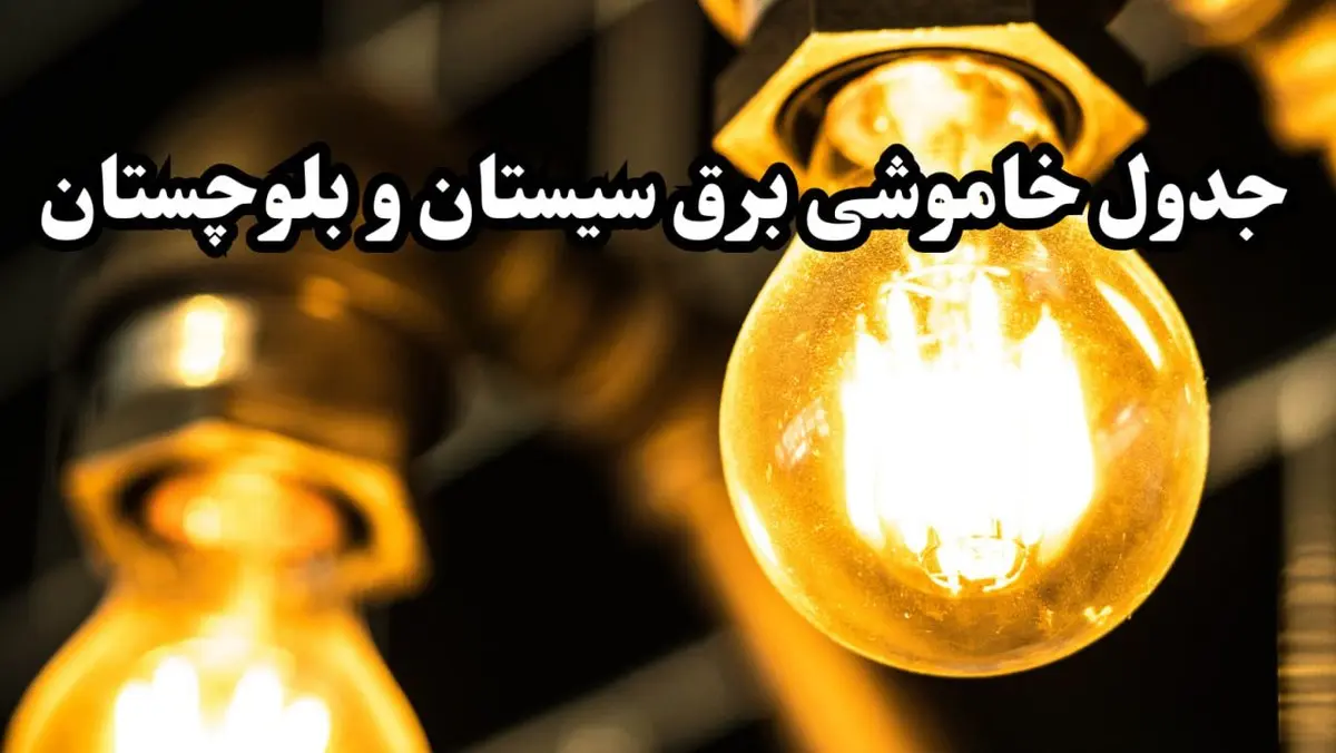 زمان قطعی برق سیستان و بلوچستان امروز سه‌ شنبه ۱۴ اسفند ۱۴۰۳ + جدول خاموشی برق زاهدان امروز چهاردهم اسفند ماه ۱۴۰۳