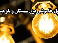 زمان قطعی برق سیستان و بلوچستان امروز سه‌ شنبه ۱۴ اسفند ۱۴۰۳ + جدول خاموشی برق زاهدان امروز چهاردهم اسفند ماه ۱۴۰۳