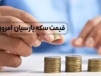 قیمت انواع سکه پارسیان ۳۰۰،۲۰۰،۱۰۰ و ۵۰۰ سوتی، امروز سه شنبه ۱۸ دی ۱۴۰۳+ قیمت سکه پارسیان