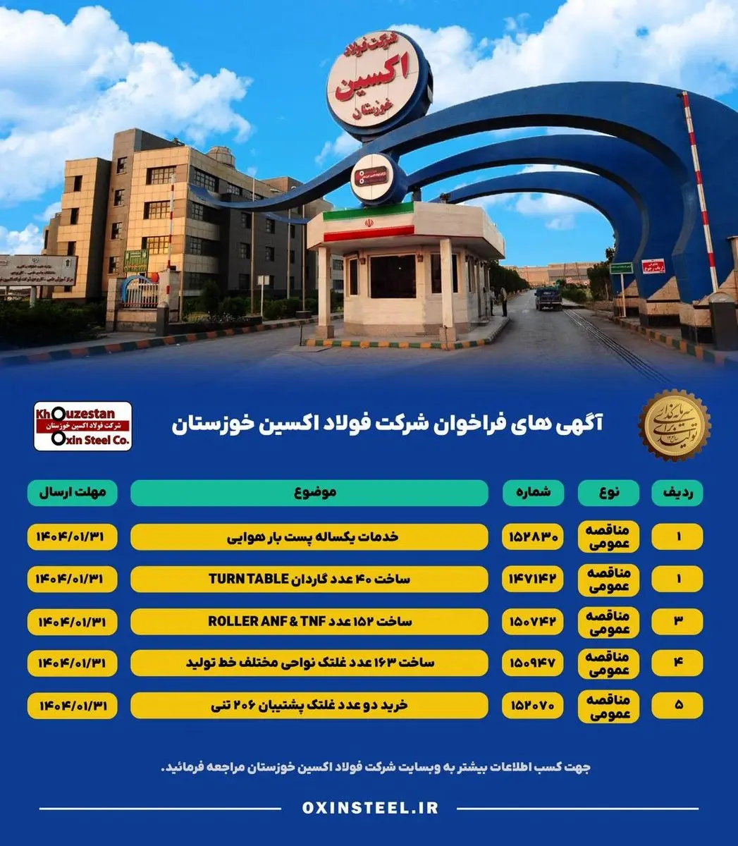آگهی های فراخوان شرکت فولاد اکسین خوزستان