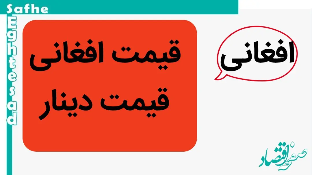 قیمت افغانی و قیمت دینار امروز پنجشنبه ۵ مهر ماه ۱۴۰۳ | دینار چند؟ 