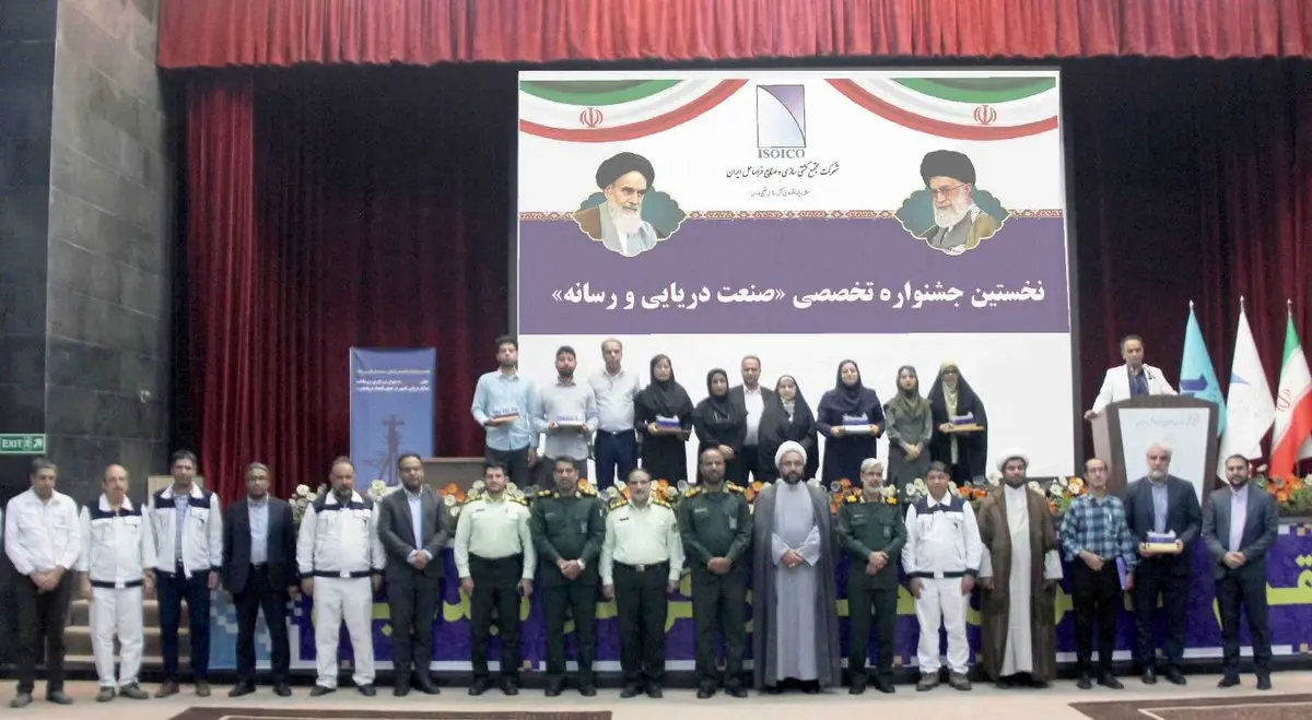  تجلیل از برگزیدگان نخستین جشنواره صنعت دریایی و رسانه در شرکت ایزوایکو