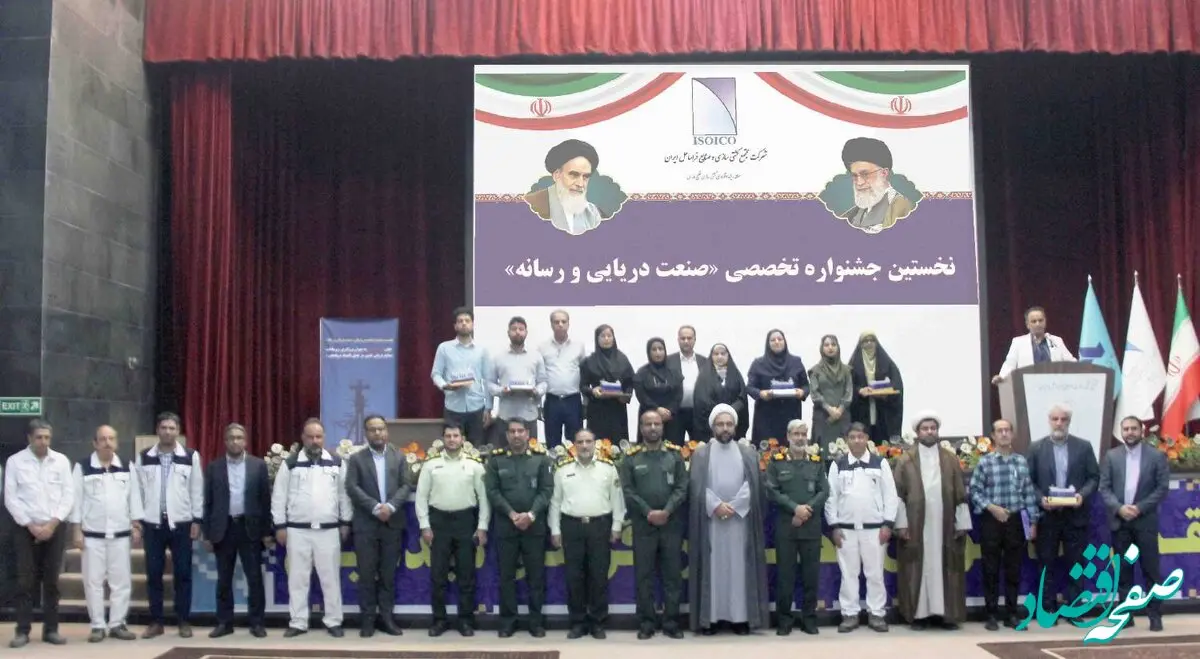  تجلیل از برگزیدگان نخستین جشنواره صنعت دریایی و رسانه در شرکت ایزوایکو