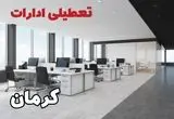 تعطیلی ادارات کرمان فردا سه شنبه ۲۴ تیر ۱۴۰۴ | ادارات کرمان فردا تعطیل است؟