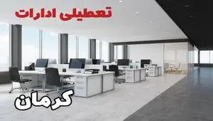 تعطیلی ادارات کرمان فردا سه شنبه ۲۴ تیر ۱۴۰۴ | ادارات کرمان فردا تعطیل است؟