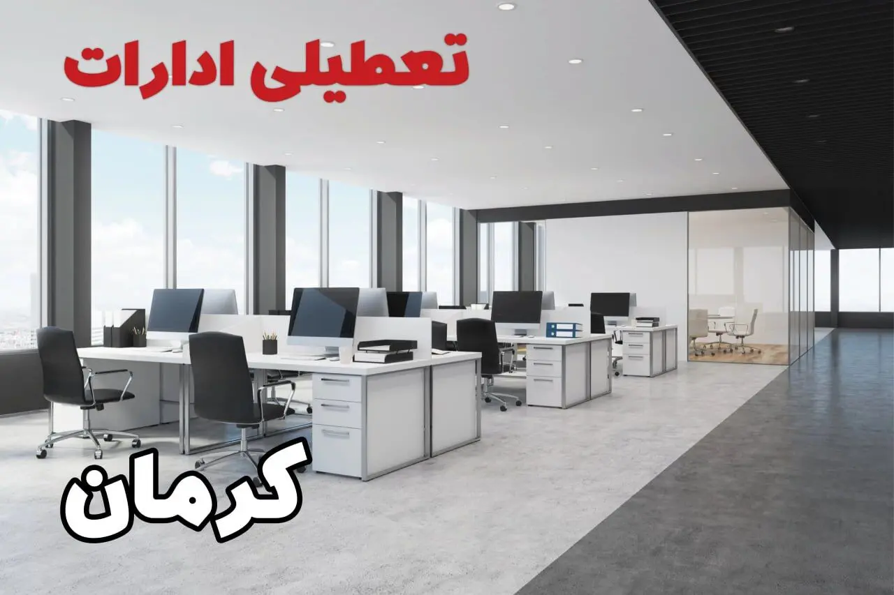 تعطیلی ادارات کرمان چهارشنبه ۲۲ مرداد ۱۴۰۴ / تعطیلی ادارات و بانک های کرمان چهارشنبه