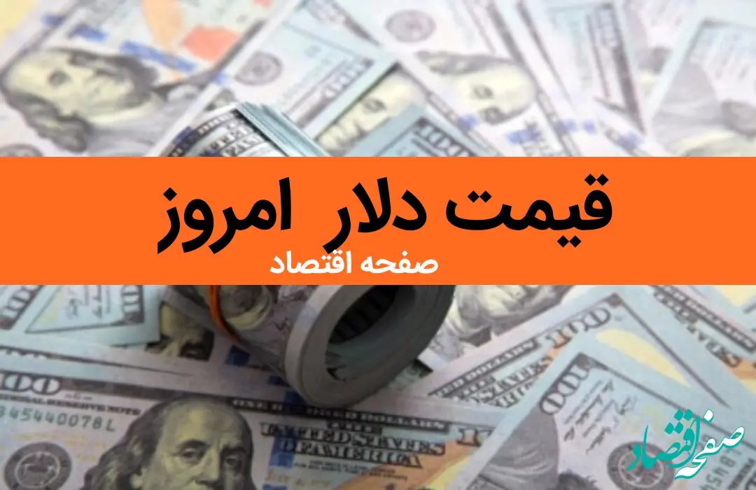 سقوط ناگهانی دلار! / قیمت دلار آمریکا امروز شنبه ۶ بهمن ماه ۱۴۰۳