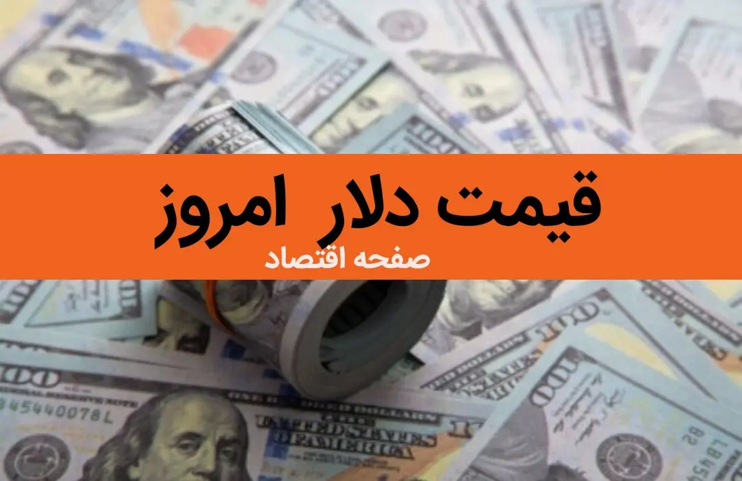 سقوط ناگهانی دلار! / قیمت دلار آمریکا امروز شنبه ۶ بهمن ماه ۱۴۰۳