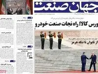 صفحه نخست روزنامه های اقتصادی امروز شنبه ۲۶ اردیبهشت ۱۴۰۵
