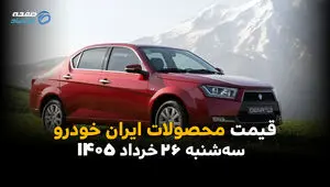 موج ارزانی به ایران‌خودرو رسید؟ | قیمت دنا، تارا و ۲۰۷ امروز سه‌شنبه ۲۶ خرداد ۱۴۰۵