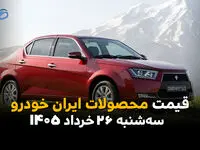 موج ارزانی به ایران‌خودرو رسید؟ | قیمت دنا، تارا و ۲۰۷ امروز سه‌شنبه ۲۶ خرداد ۱۴۰۵